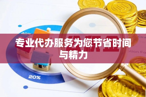 宁城专业代办服务为您节省时间与精力