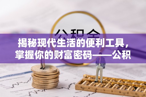 宁城揭秘现代生活的便利工具，掌握你的财富密码——公积金查询方式