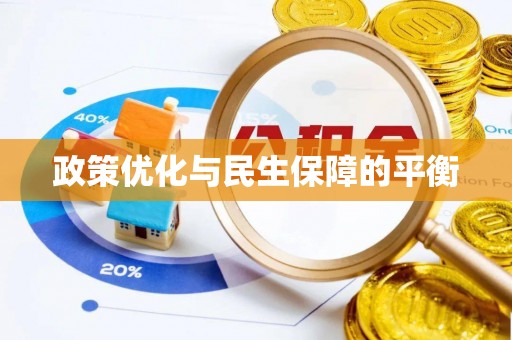 宁城政策优化与民生保障的平衡