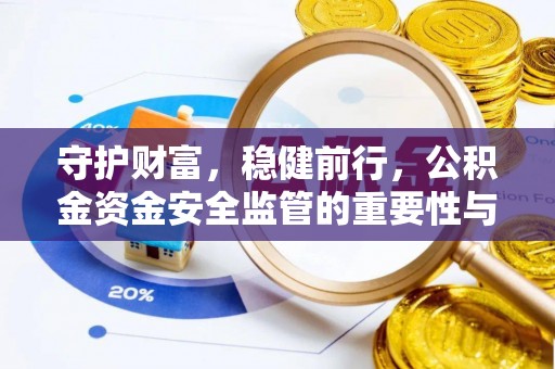 宁城守护财富，稳健前行，公积金资金安全监管的重要性与实践