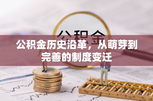 宁城公积金历史沿革，从萌芽到完善的制度变迁