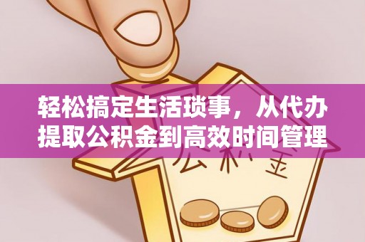 宁城轻松搞定生活琐事，从代办提取公积金到高效时间管理