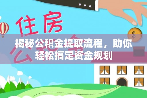 宁城揭秘公积金提取流程，助你轻松搞定资金规划