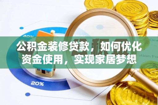 宁城公积金装修贷款，如何优化资金使用，实现家居梦想