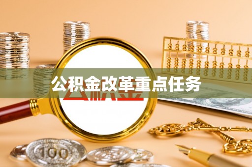 宁城公积金改革重点任务