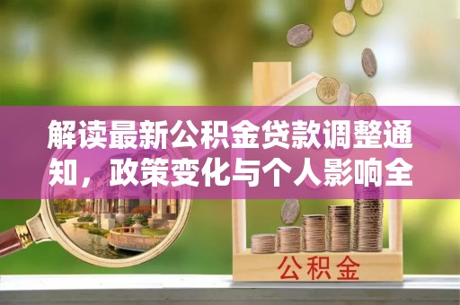 宁城解读最新公积金贷款调整通知，政策变化与个人影响全解析