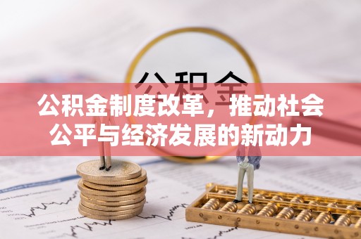 宁城公积金制度改革，推动社会公平与经济发展的新动力