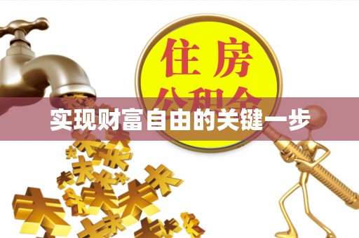 宁城实现财富自由的关键一步