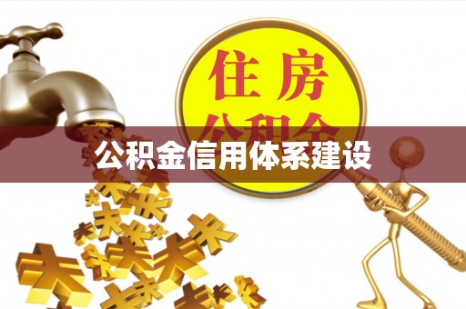宁城公积金信用体系建设
