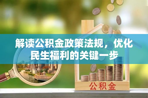 宁城解读公积金政策法规，优化民生福利的关键一步