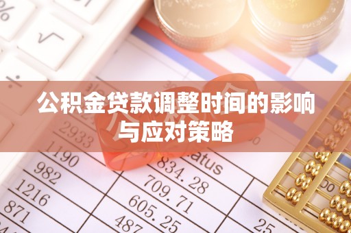 宁城公积金贷款调整时间的影响与应对策略