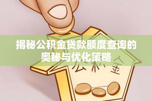 宁城揭秘公积金贷款额度查询的奥秘与优化策略