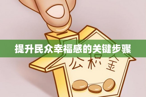 宁城提升民众幸福感的关键步骤