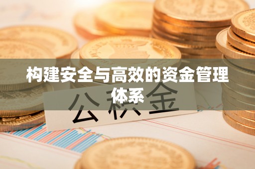 宁城构建安全与高效的资金管理体系