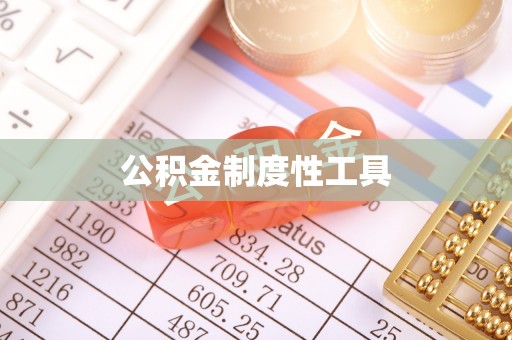 宁城公积金制度性工具