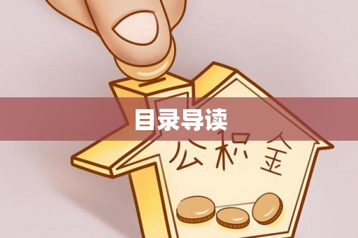 宁城目录导读