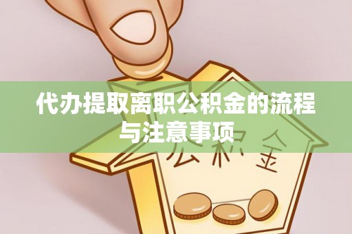 宁城代办提取离职公积金的流程与注意事项
