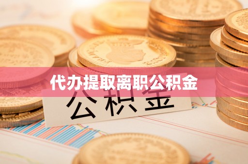 宁城代办提取离职公积金