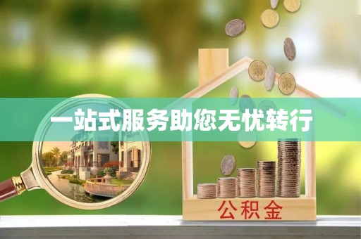 宁城一站式服务助您无忧转行