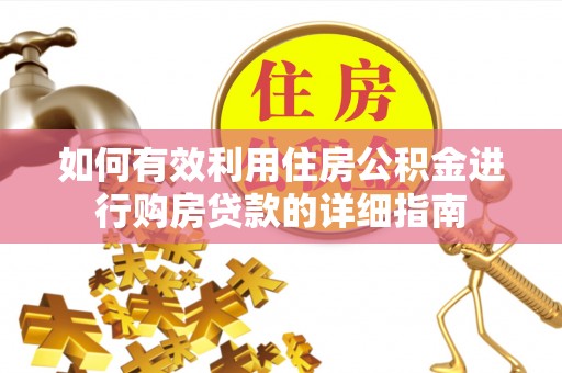 宁城如何有效利用住房公积金进行购房贷款的详细指南