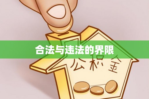 宁城合法与违法的界限