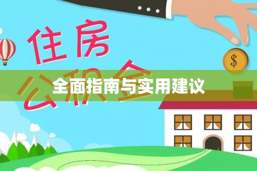 宁城全面指南与实用建议