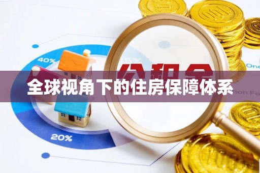 宁城全球视角下的住房保障体系