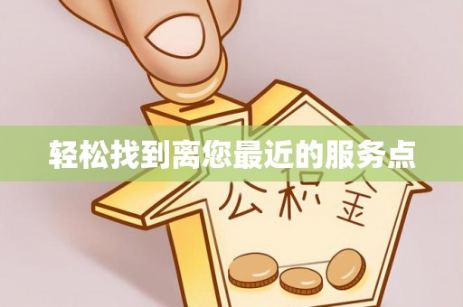 宁城轻松找到离您最近的服务点