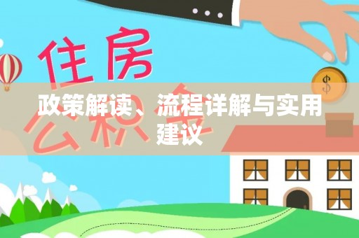 宁城政策解读、流程详解与实用建议