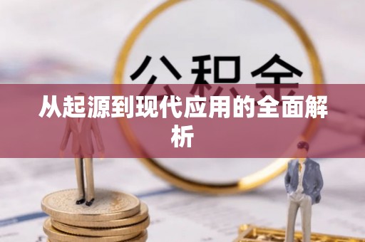 宁城从起源到现代应用的全面解析