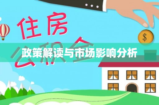 宁城政策解读与市场影响分析