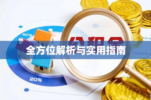 宁城全方位解析与实用指南