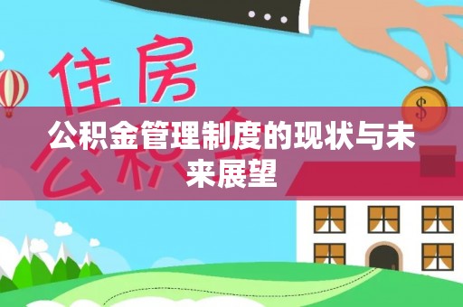 宁城公积金管理制度的现状与未来展望