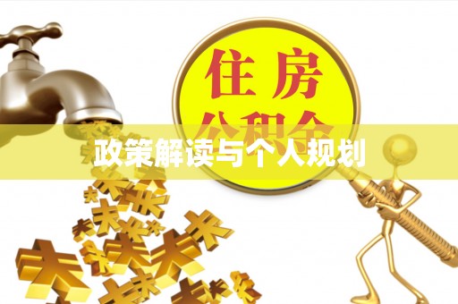 宁城政策解读与个人规划