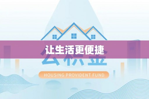 宁城让生活更便捷