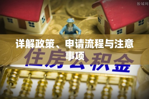 宁城详解政策、申请流程与注意事项