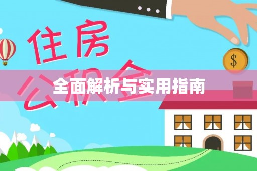 宁城全面解析与实用指南