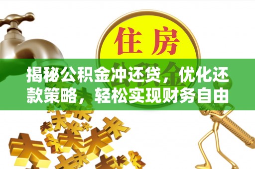 宁城揭秘公积金冲还贷，优化还款策略，轻松实现财务自由