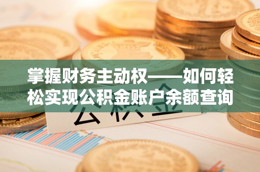 宁城掌握财务主动权——如何轻松实现公积金账户余额查询