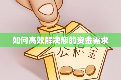 宁城如何高效解决您的资金需求