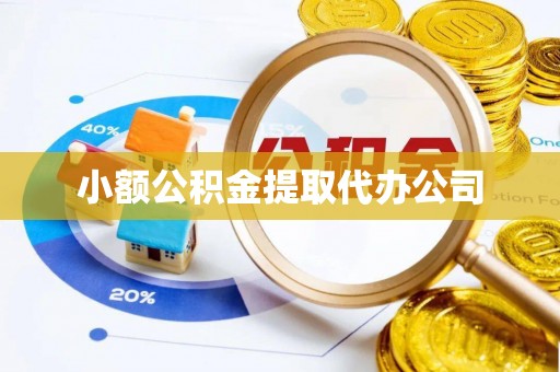 宁城小额公积金提取代办公司