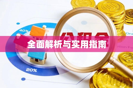 宁城全面解析与实用指南