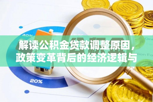 宁城解读公积金贷款调整原因，政策变革背后的经济逻辑与民生影响
