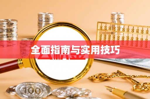 宁城全面指南与实用技巧