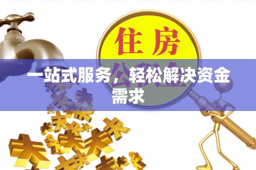 宁城一站式服务，轻松解决资金需求