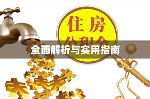 宁城全面解析与实用指南