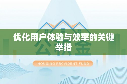 宁城优化用户体验与效率的关键举措